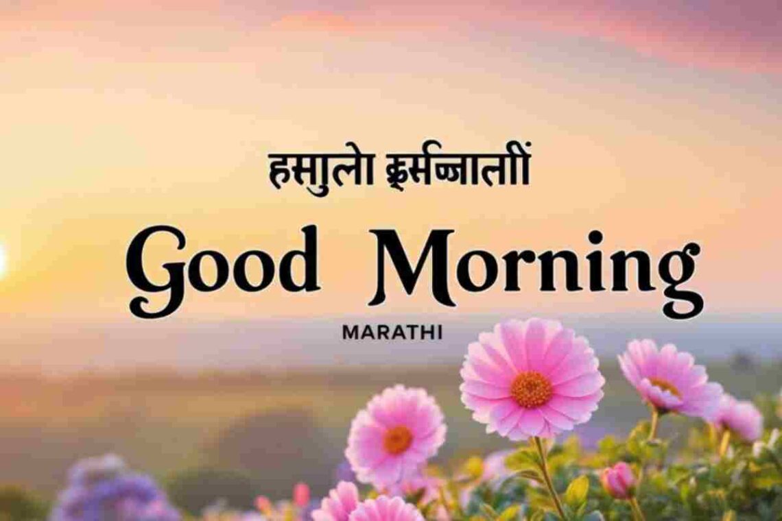 Good Morning Images In Marathi